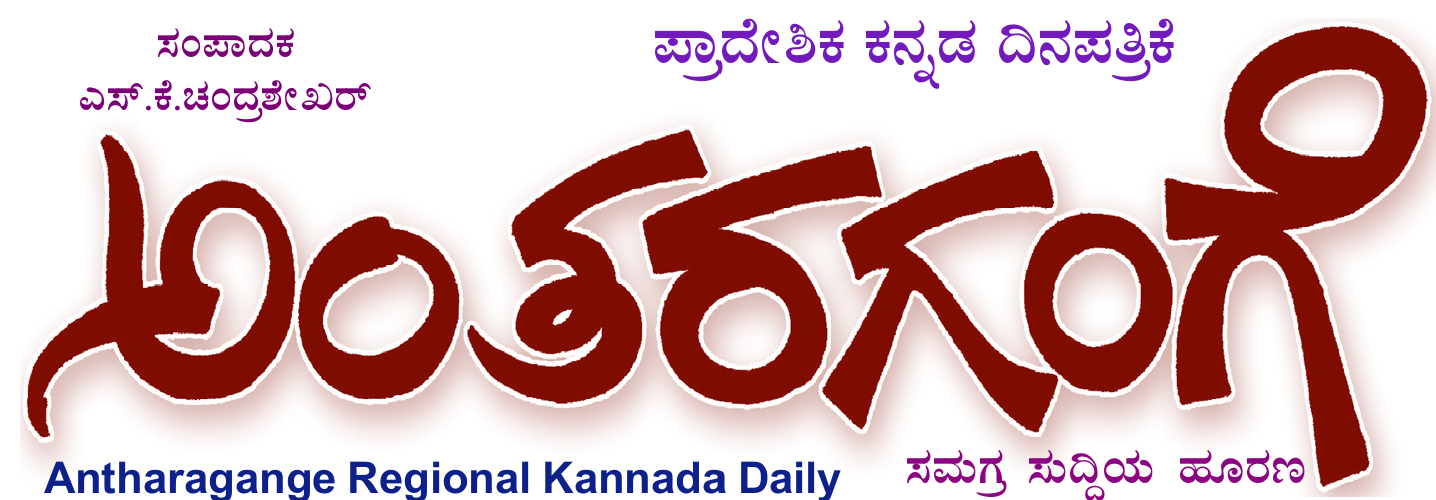 ಅಂತರಗಂಗೆ 